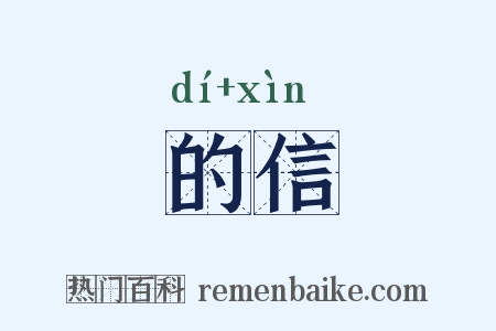的信是什么意思的图片